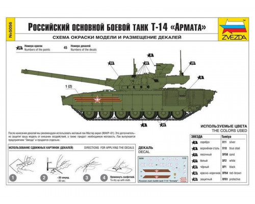 Сборная модель ZVEZDA Российский основной боевой танк Т-14 Армата , 1/72