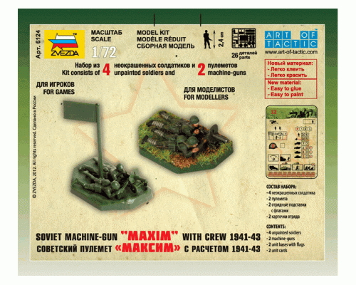 Сборные солдатики ZVEZDA Советский пулемёт Максим расчетом 1941-43гг, 1/72