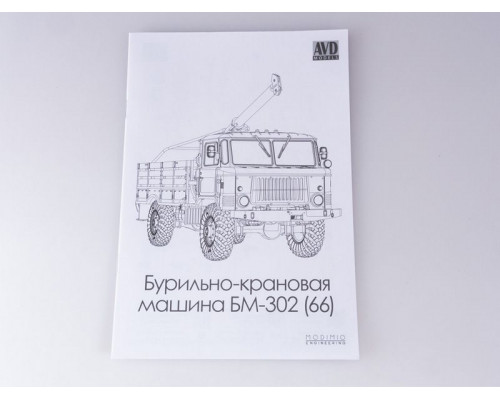 Сборная модель AVD Бурильно-крановая машина БМ-302 (66), 1/43