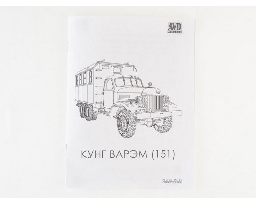 Сборная модель AVD Кунг ВАРЭМ (151), 1/43