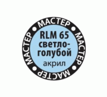 Краска ZVEZDA МАСТЕР-АКРИЛ RLM65 светло-голубой, 12 мл