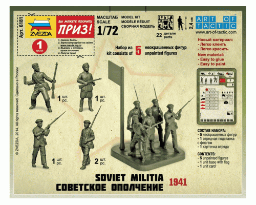 Сборные солдатики ZVEZDA Советское ополчение, 1/72