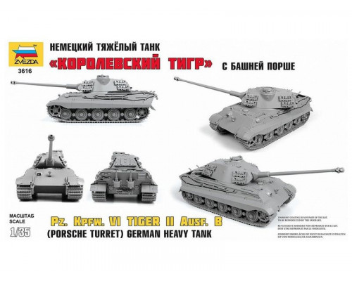 Сборная модель ZVEZDA Королевский Тигр с башней Порше, 1/35