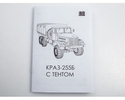 Сборная модель AVD КРАЗ-255Б бортовой с тентом, 1/72