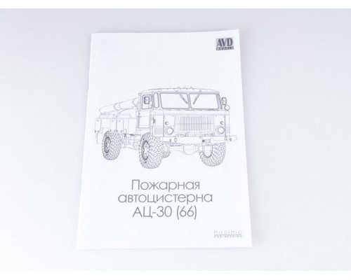 Сборная модель AVD Пожарная автоцистерна АЦ-30 (66), 1/43