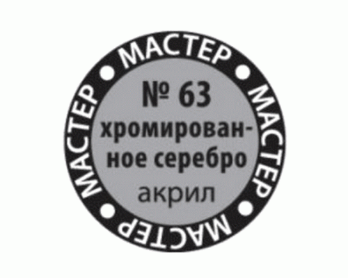 Краска ZVEZDA МАСТЕР-АКРИЛ хромированное серебро, 12 мл