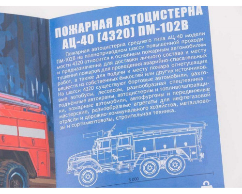 Сборная модель AVD Пожарная цистерна АЦ-40 (4320) ПМ-102В, 1/43