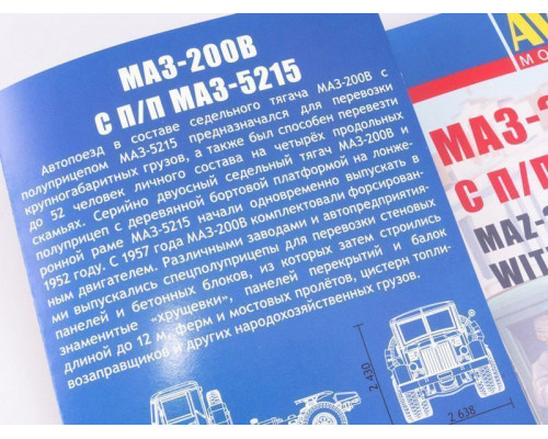 Сборная модель AVD МАЗ-200В с полуприцепом МАЗ-5215, 1/43