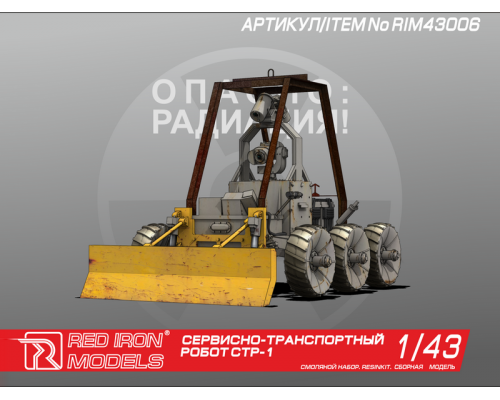 Сборная модель Red Iron Models Сервисно-транспортный робот СТР-1, 1/43