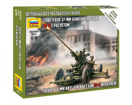 Сборные солдатики ZVEZDA Советское 37-мм зенитное орудие, 1/72