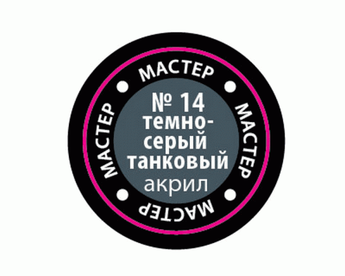 Краска ZVEZDA МАСТЕР-АКРИЛ акриловая, темно-серая танковая, 12 мл