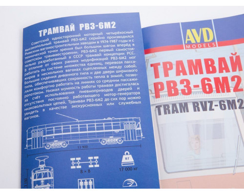 Сборная модель AVD Трамвай РВЗ-6М2, 1/43