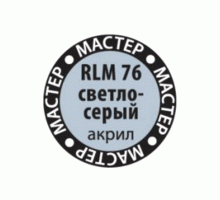 Краска ZVEZDA МАСТЕР-АКРИЛ RLM76 светло-серый, 12 мл