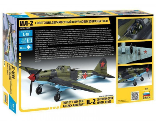 Сборная модель ZVEZDA Советский двухместный штурмовик Ил-2 (обр. 1943), 1/48