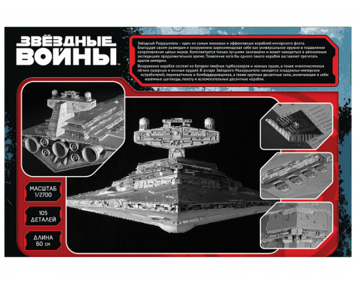 Сборная модель ZVEZDA Имперский звездный разрушитель (STAR WARS), 1/2700