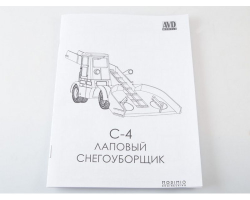 Сборная модель AVD Лаповый снегоуборщик С-4, 1/43